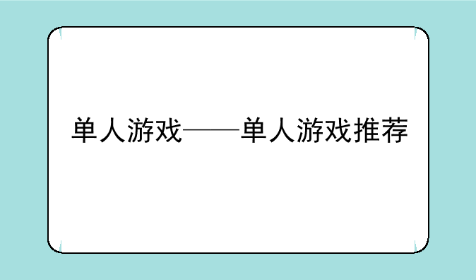 单人游戏——单人游戏推荐