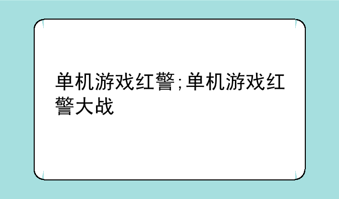 单机游戏红警;单机游戏红警大战