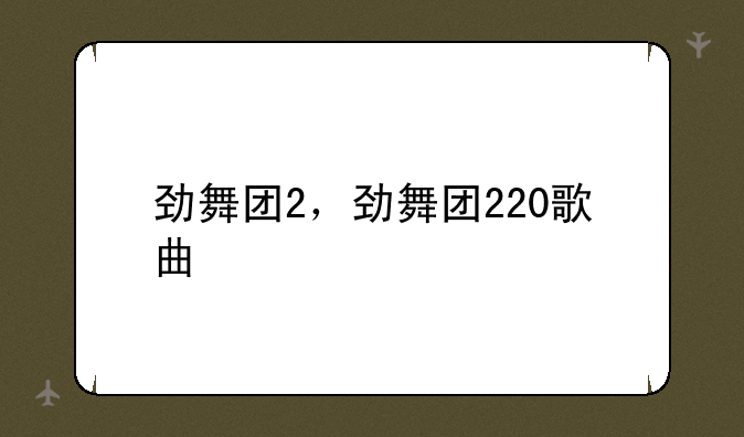 劲舞团2，劲舞团220歌曲