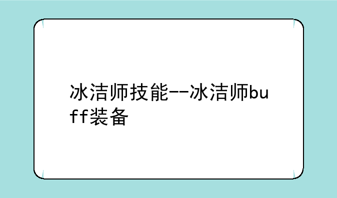 冰洁师技能--冰洁师buff装备