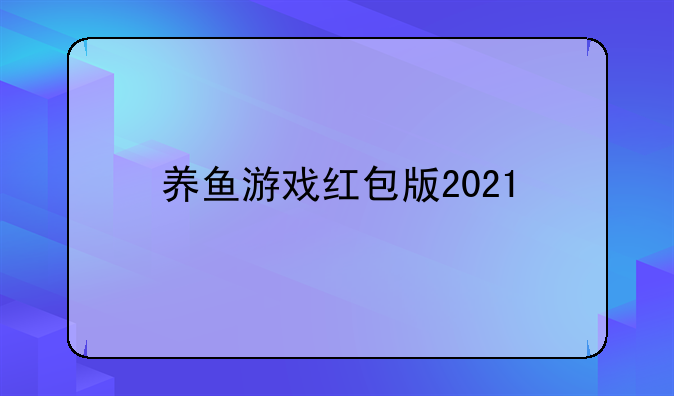 养鱼游戏红包版2021