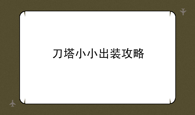 刀塔小小出装攻略