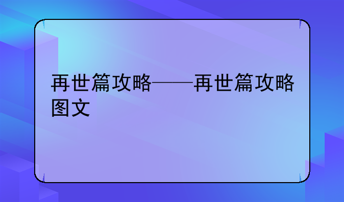 再世篇攻略——再世篇攻略图文