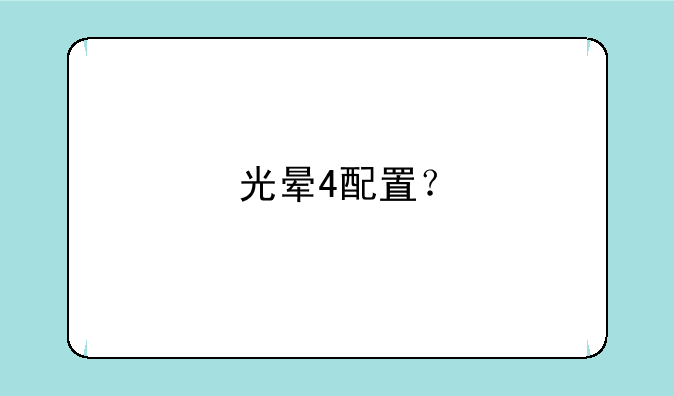 光晕4配置？
