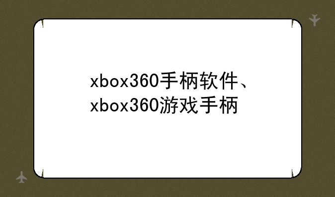 xbox360手柄软件、xbox360游戏手柄