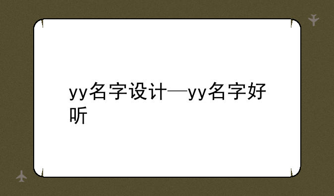 yy名字设计—yy名字好听