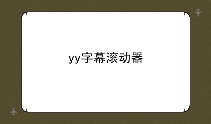 yy字幕滚动器