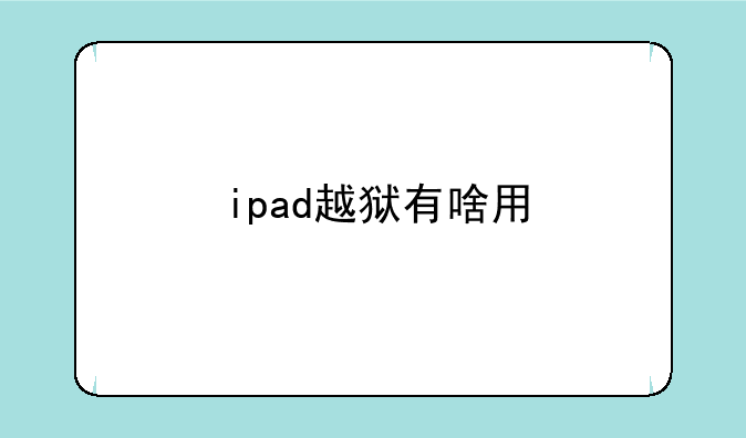 ipad越狱有啥用