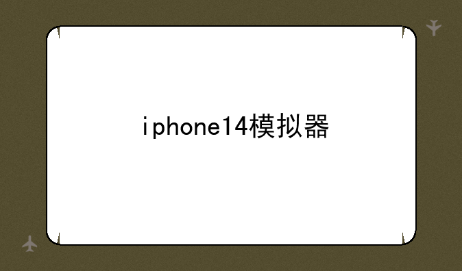 iphone14模拟器