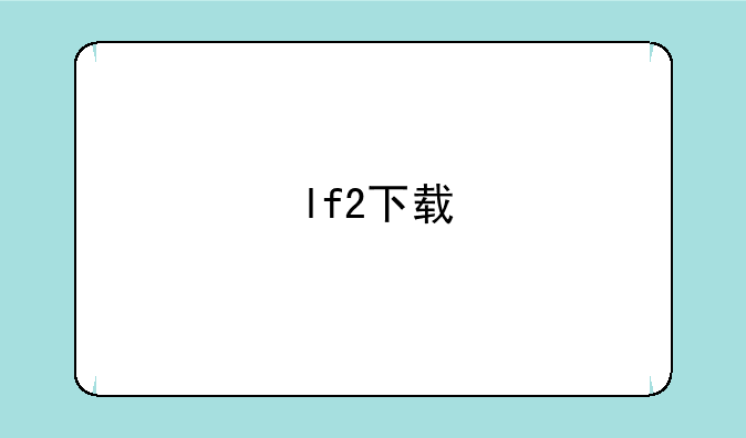 lf2下载