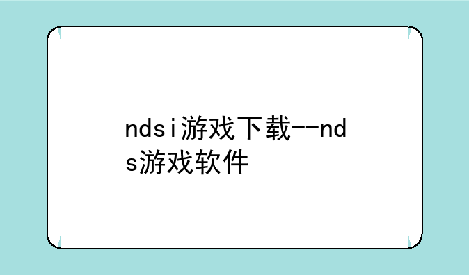ndsi游戏下载--nds游戏软件
