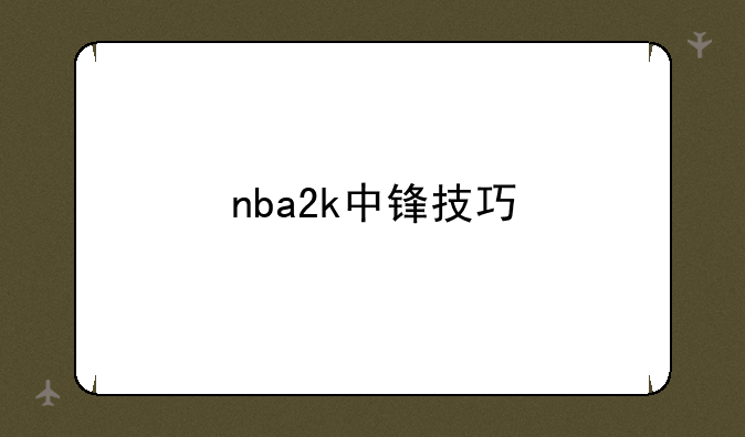 nba2k中锋技巧