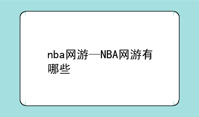 nba网游—NBA网游有哪些