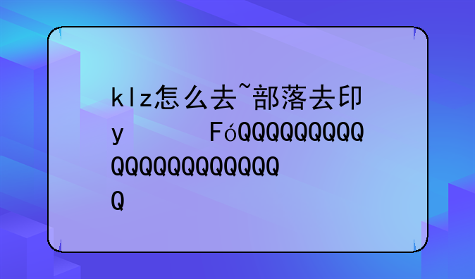 klz怎么去~部落去卡拉赞怎么去