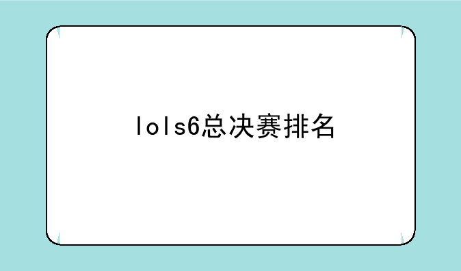 lols6总决赛排名