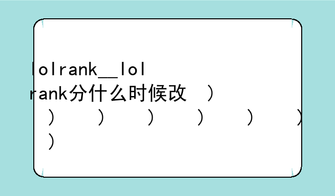 lolrank__lolrank分什么时候改的