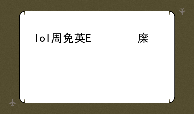 lol周免英雄__LOL周免英雄