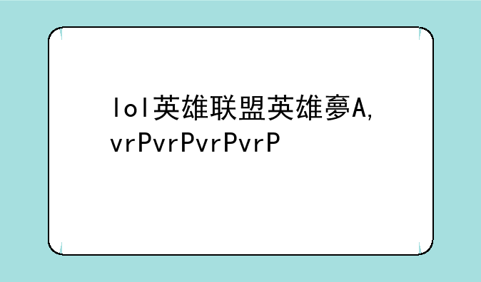 lol英雄联盟英雄大全