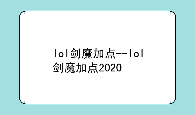 lol剑魔加点--lol剑魔加点2020