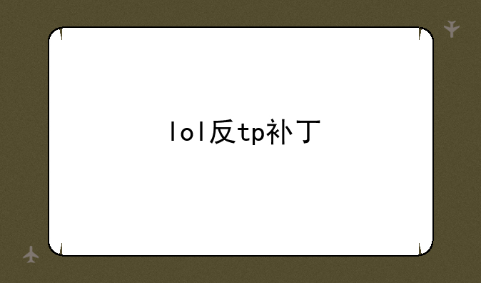 lol反tp补丁